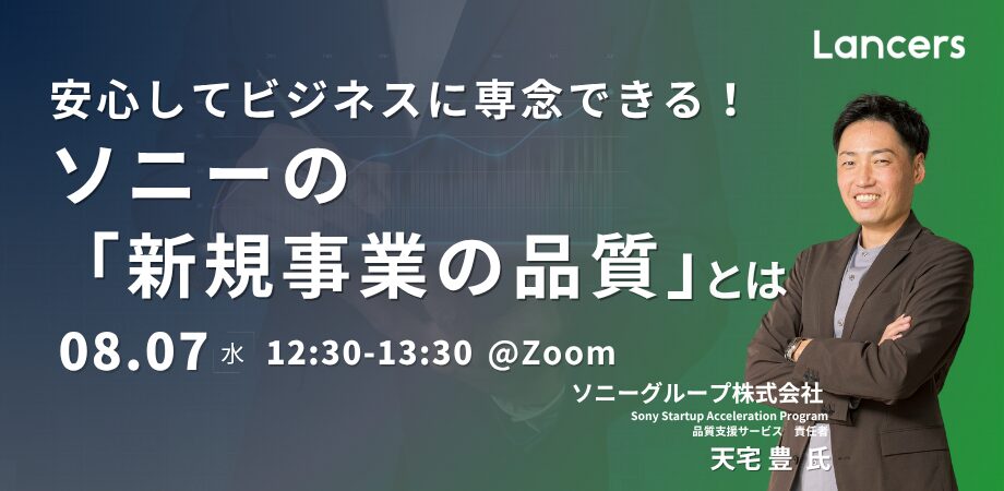 安心してビジネスに専念できる！ソニーの「新規事業の品質」とは