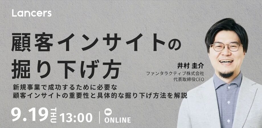新規事業の成功を導く鍵「顧客インサイトの掘り下げ方」