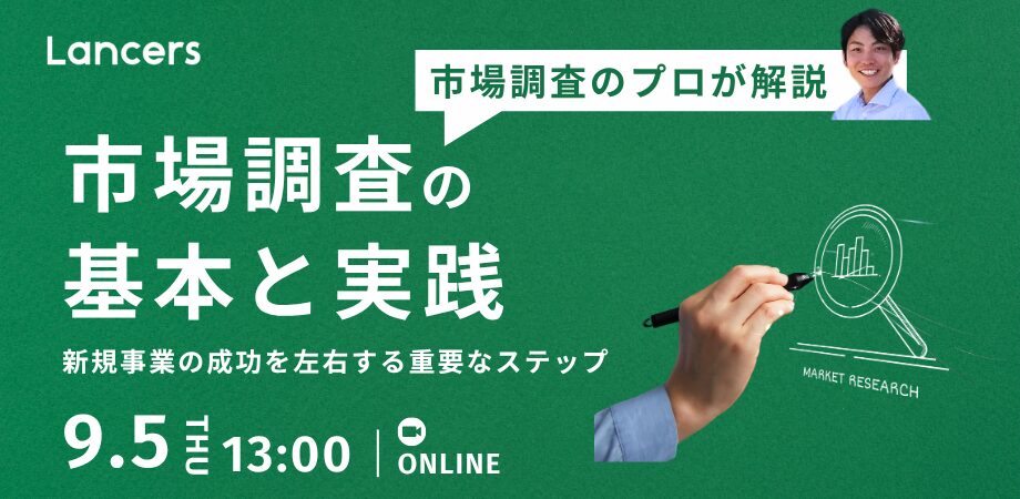 新規事業に市場調査は欠かせない – 市場調査の基本と実践 –