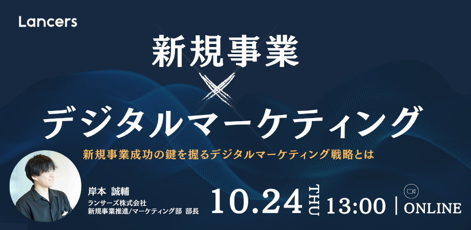 ”新規事業✕デジタルマーケティング” 新規事業の成功の鍵を握る？デジタルマーケティングの進め方と落とし穴