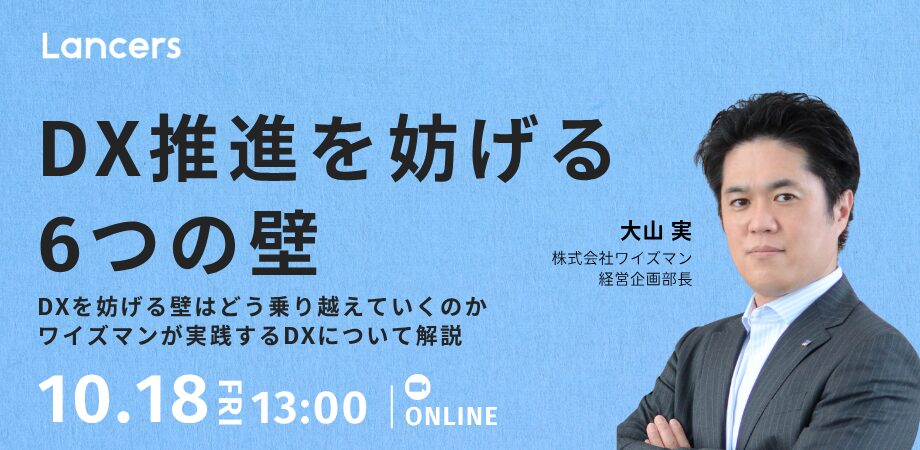 DX推進を妨げる6つの壁 – ワイズマンが実践するDXとは –