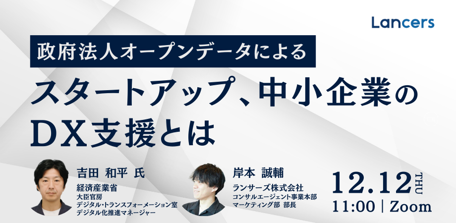 政府法人オープンデータによるスタートアップ、中小企業のDX支援とは