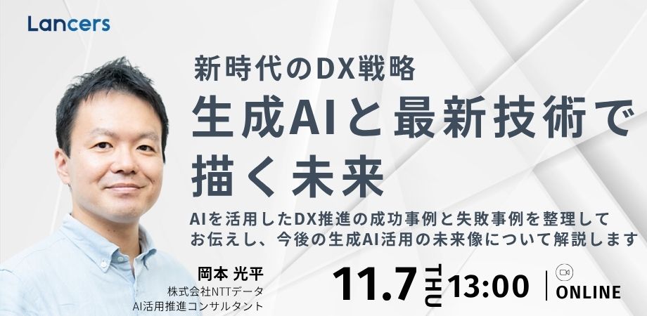 “新時代のDX戦略” 成功法則と失敗事例「生成AIと最新技術で描く未来」