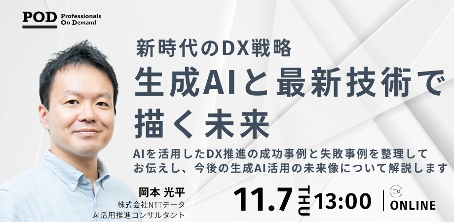 “新時代のDX戦略” 成功法則と失敗事例「生成AIと最新技術で描く未来」