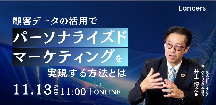 顧客データの活用でパーソナライズドマーケティングを実現する方法とは