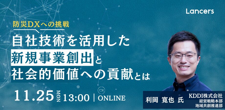 “防災DXへの挑戦”自社技術を活用した新規事業創出と社会的価値への貢献とは