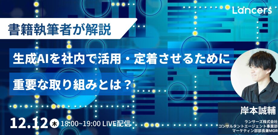 【書籍執筆者が解説】生成AIを社内で活用・定着させるために重要な取り組みとは？