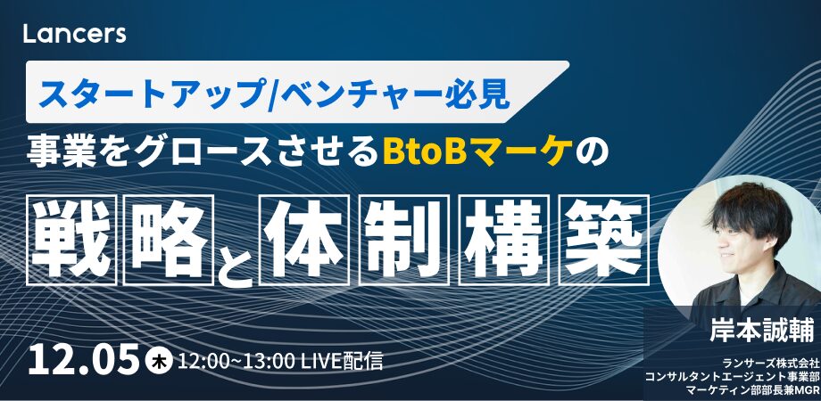 スタートアップ/ベンチャー必見！事業をグロースさせるBtoBマーケの戦略と体制構築