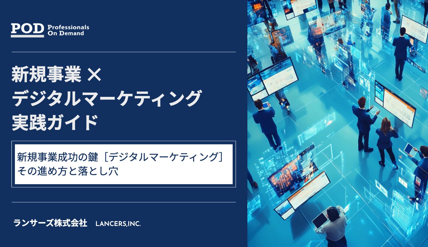 新規事業×デジタルマーケティング実践ガイド｜新規事業成功の鍵「デジタルマーケティング」その進め方と落とし穴