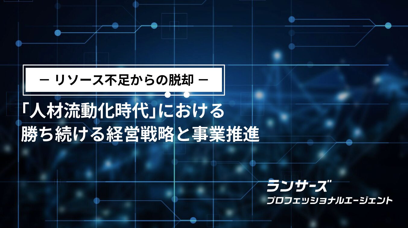～リソース不足からの脱却〜「人材流動化時代」における勝ち続ける経営戦略と事業推進