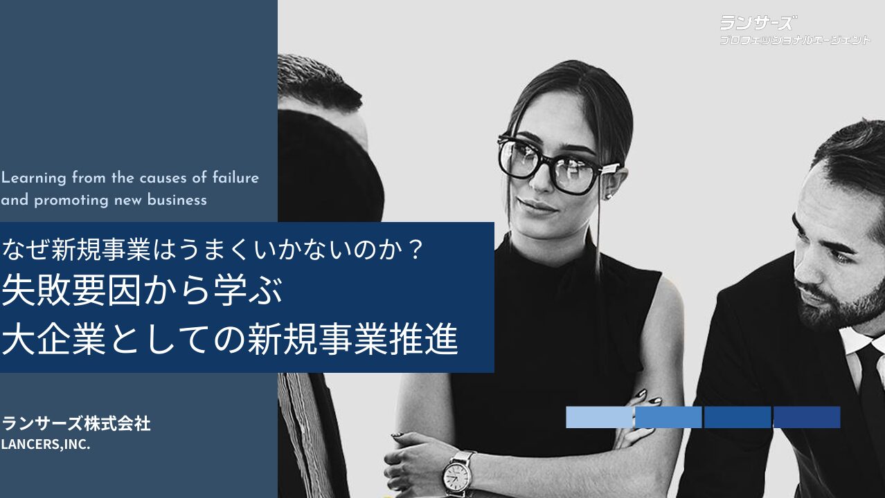 なぜ新規事業はうまくいかないのか？失敗要因から学ぶ大企業としての新規事業推進