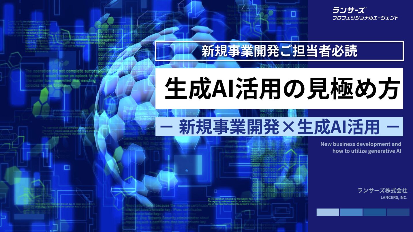 【新規事業開発担当必見】生成AI活用の見極め方-新規事業開発✗生成AI活用-