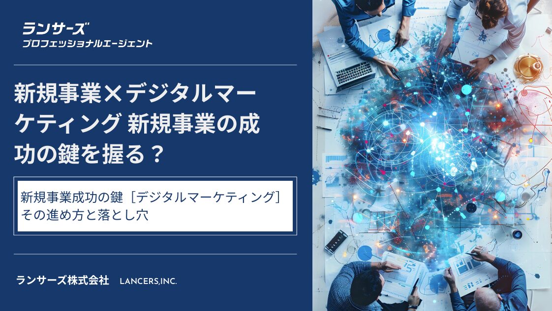 新規事業×デジタルマーケティング実践ガイド｜新規事業成功の鍵「デジタルマーケティング」その進め方と落とし穴