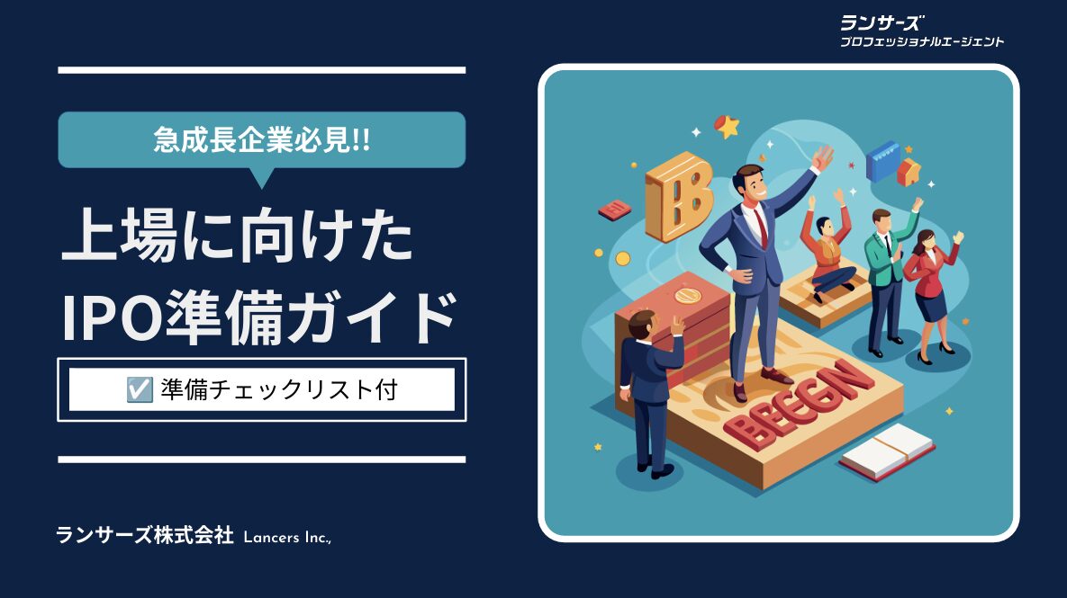 【急成長企業必見】上場に向けたIPO準備ガイド-準備チェックリスト付-