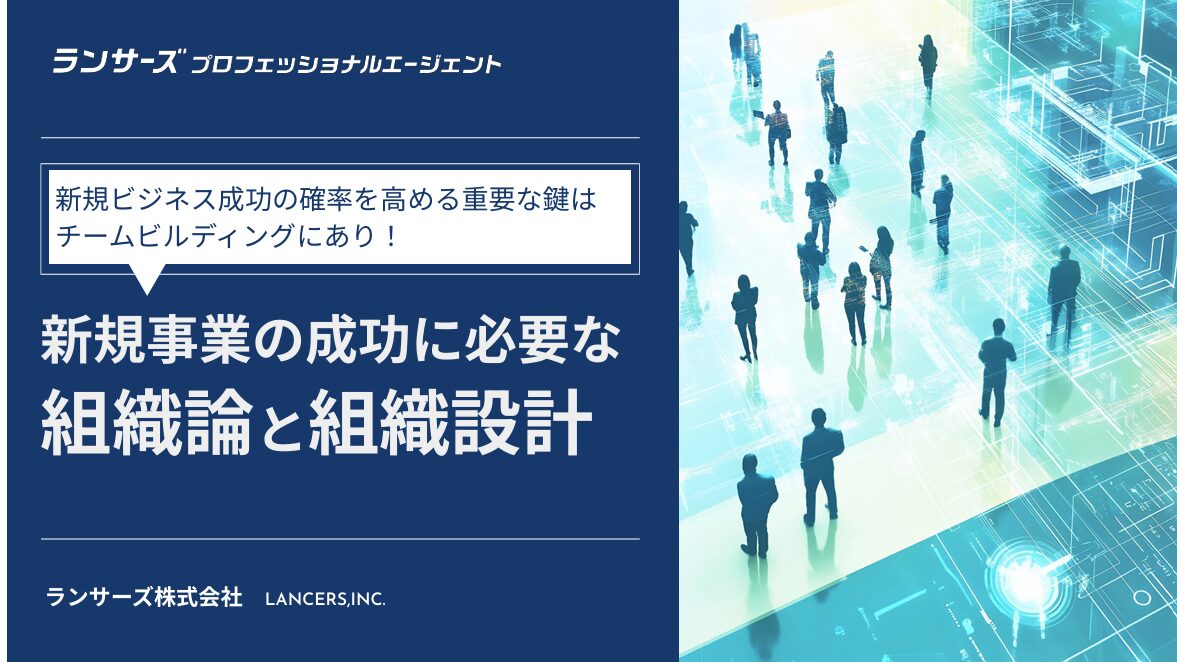 新規事業の成功に必要な組織論と組織設計-新規ビジネス成功の確率を高める重要な鍵はチームビルディングにあり！-