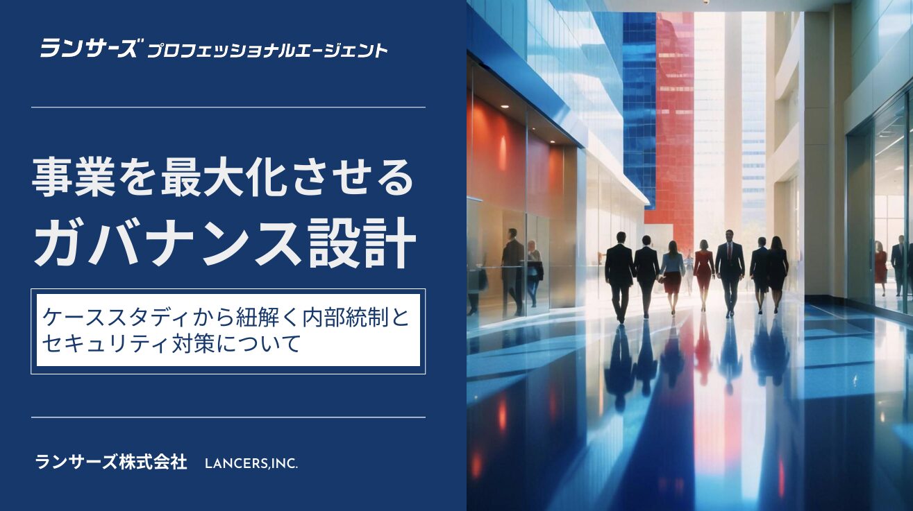 事業を最大化させるガバナンス設計-ケーススタディから紐解く内部統制とセキュリティ対策について-
