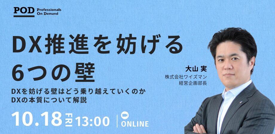 DX推進を妨げる6つの壁 – ワイズマンが実践するDXとは –