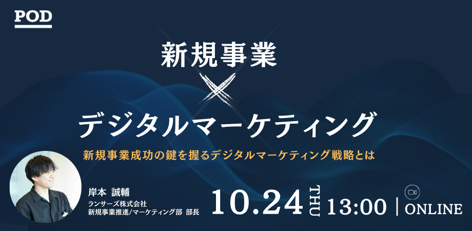 ”新規事業✕デジタルマーケティング” 新規事業の成功の鍵を握る？デジタルマーケティングの進め方と落とし穴