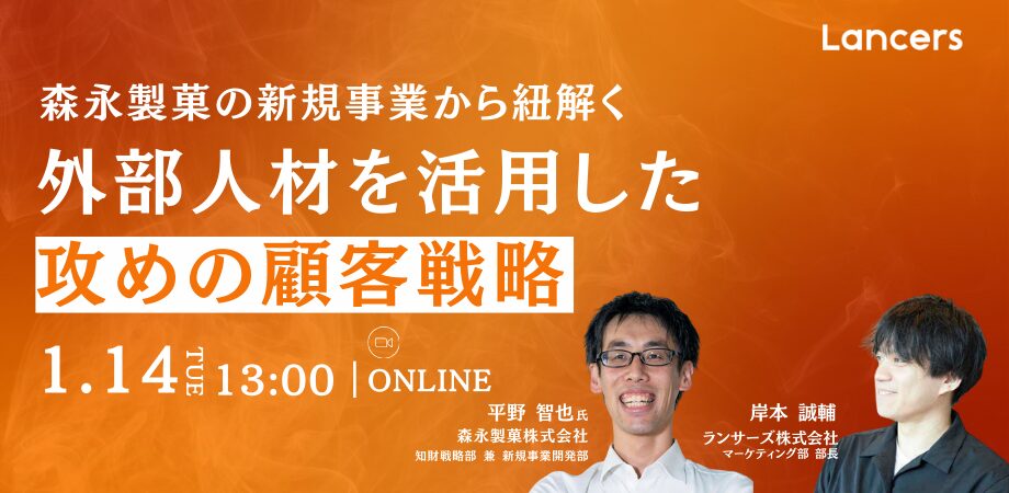 森永製菓の新規事業から紐解く外部人材を活用した”攻めの顧客戦略”