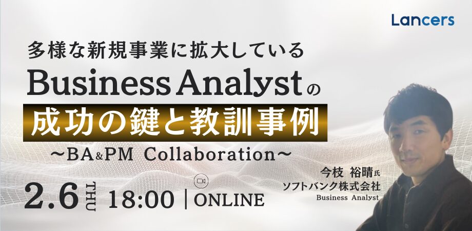 多様な新規事業に拡大している”Business Analyst”の成功の鍵と教訓事例 ~PM&BA Collaboration~