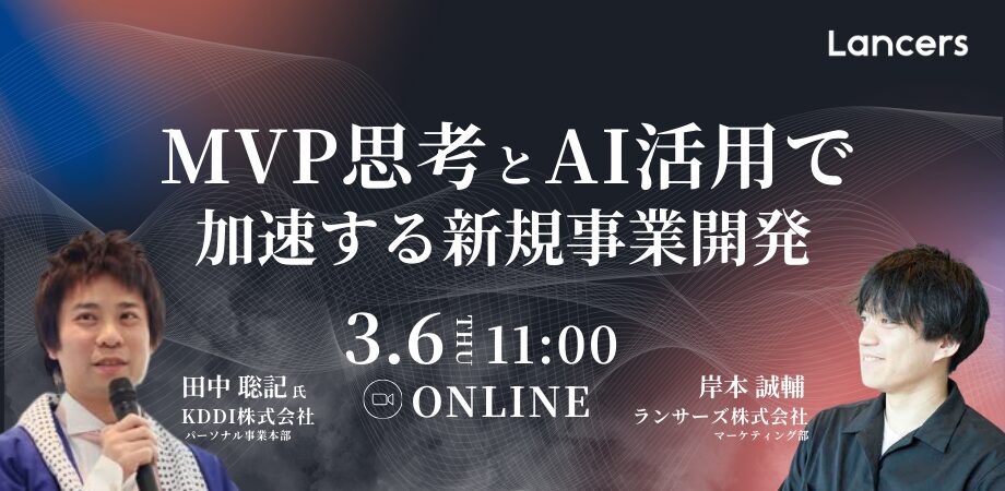 MVP思考とAI活用で、加速する新規事業開発