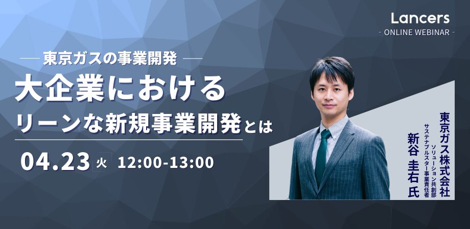 大企業におけるリーンな新規事業開発 ～2年間で業界トップシェアSaaSを立ち上げた経験者が語る～