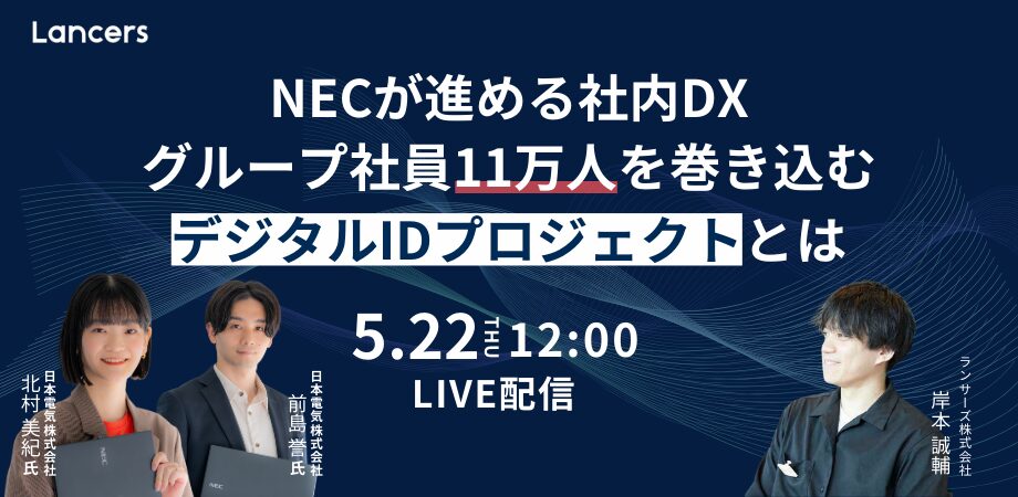 NECが進める社内DX ”グループ社員11万人”を巻き込むデジタルIDプロジェクトとは